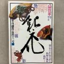 季刊銀花 1980年秋 第43号 扇賛華 扇の用と美 仙仙喜遊彩譜 絵師梶山俊夫