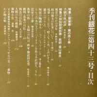 季刊銀花 1980年秋 第43号 扇賛華 扇の用と美 仙仙喜遊彩譜 絵師梶山俊夫