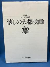 懐かしの大都映画 - 写真集 もう一つの映画史