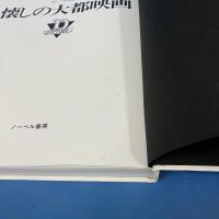 懐かしの大都映画 - 写真集 もう一つの映画史