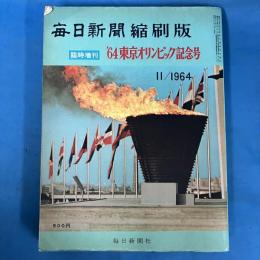 毎日新聞縮刷版 臨時増刊 '64東京オリンピック記念号