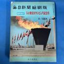 毎日新聞縮刷版 臨時増刊 '64東京オリンピック記念号