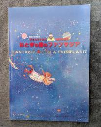 おとぎの国のファンタジア　　ワイルドスミス・絵本の世界 : 画業40周年記念