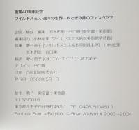 おとぎの国のファンタジア　　ワイルドスミス・絵本の世界 : 画業40周年記念