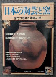 日本の陶芸と窯 普及版　　 現代の名陶と陶郷の旅  (講談社MOOK)