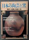 日本の陶芸と窯 普及版　　 現代の名陶と陶郷の旅  (講談社MOOK)