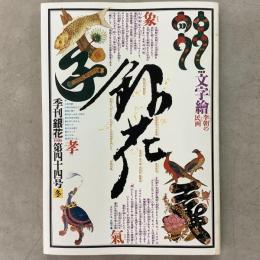 季刊銀花 1980年冬 第44号 文字絵 李朝の民画 結栞草