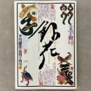 季刊銀花 1980年冬 第44号 文字絵 李朝の民画 結栞草