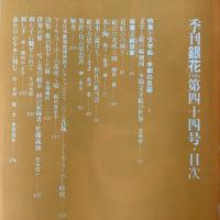 季刊銀花 1980年冬 第44号 文字絵 李朝の民画 結栞草