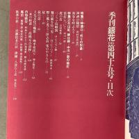季刊銀花 1981年春 第45号 祈りの形象 神酒口 花は紅 柳は緑・中川一政の装丁