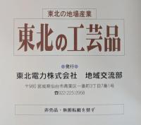 東北の地場産業 東北の工芸品