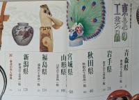 東北の地場産業 東北の工芸品