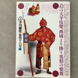 1981年夏 第46号 染色・天平の伎楽 須田剋太画像 阿修羅地獄