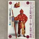 1981年夏 第46号 染色・天平の伎楽 須田剋太画像 阿修羅地獄