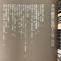 1981年夏 第46号 染色・天平の伎楽 須田剋太画像 阿修羅地獄