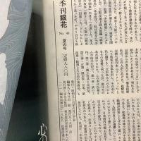 1981年夏 第46号 染色・天平の伎楽 須田剋太画像 阿修羅地獄