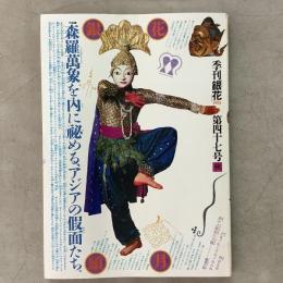 季刊銀花 1981年秋 第47号 天の貌地の貌 アジアの仮面 風姿花伝　川瀬敏郎の花の世界