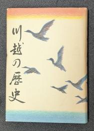 川越の歴史　市制六十周年記念