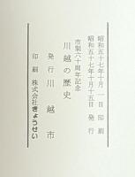 川越の歴史　市制六十周年記念