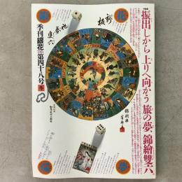季刊銀花 1981年冬 第48号 絵双六 日本の下駄