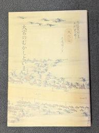 大宮のむかしといま