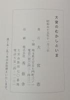 大宮のむかしといま
