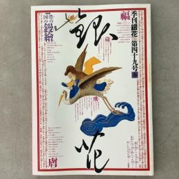 季刊銀花 1982年春 第49号 豊の国の鏝絵　武井武雄の余技作品