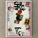 季刊銀花 1982年夏 第50号 日本の書票 インカの土器と土偶