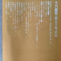 季刊銀花 1982年夏 第50号 日本の書票 インカの土器と土偶