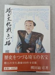 埼玉文化財点描