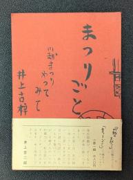 まつりごと　川越まつり