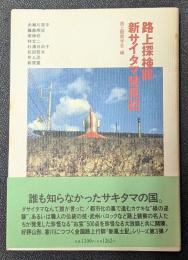 路上探検隊新サイタマ発見記
