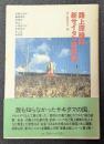 路上探検隊新サイタマ発見記