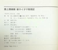 路上探検隊新サイタマ発見記