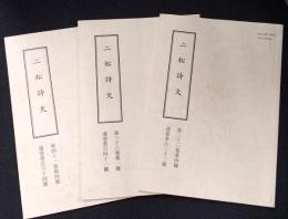 二松詩文　第33巻第4号　第36巻第1号　第41巻第4号 (不揃い3冊) 通巻第132.141.164號　〈漢詩〉　 16冊