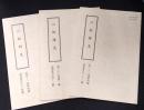 二松詩文　第33巻第4号　第36巻第1号　第41巻第4号 (不揃い3冊) 通巻第132.141.164號　〈漢詩〉　 16冊
