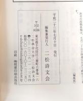 二松詩文　第33巻第4号　第36巻第1号　第41巻第4号 (不揃い3冊) 通巻第132.141.164號　〈漢詩〉　 16冊