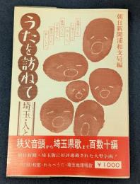 うたを訪ねて　埼玉・人と心の哀歓