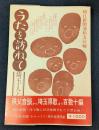 うたを訪ねて　埼玉・人と心の哀歓