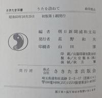うたを訪ねて　埼玉・人と心の哀歓