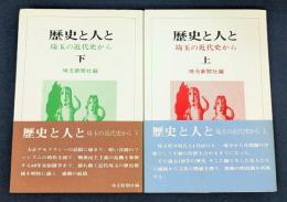 史と人と 埼玉の近代史から 上下巻　しらこばと選書