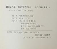 史と人と 埼玉の近代史から 上下巻　しらこばと選書
