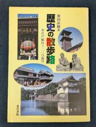 歴史の散歩路: 小江戸紀行=一〇八巡り