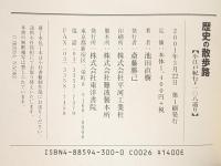 歴史の散歩路: 小江戸紀行=一〇八巡り
