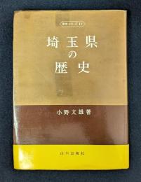 埼玉県の歴史 県史シリーズ11