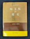 埼玉県の歴史 県史シリーズ11