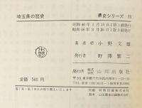 埼玉県の歴史 県史シリーズ11