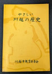 やさしい川越の歴史
