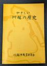 やさしい川越の歴史