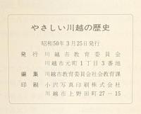 やさしい川越の歴史